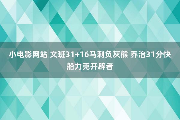 小电影网站 文班31+16马刺负灰熊 乔治31分快船力克开辟者