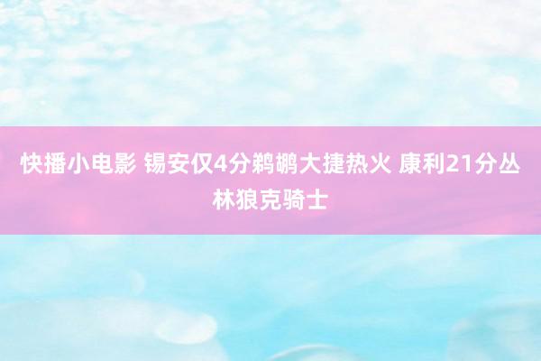 快播小电影 锡安仅4分鹈鹕大捷热火 康利21分丛林狼克骑士