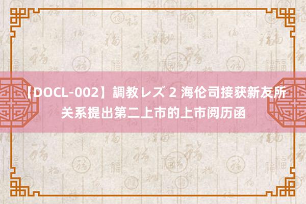 【DOCL-002】調教レズ 2 海伦司接获新友所关系提出第二上市的上市阅历函