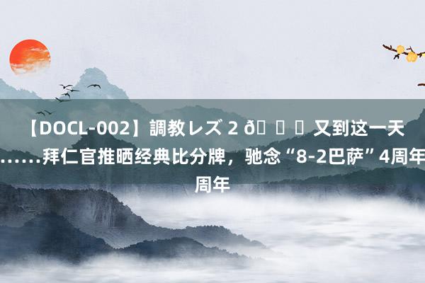 【DOCL-002】調教レズ 2 😅又到这一天……拜仁官推晒经典比分牌，驰念“8-2巴萨”4周年