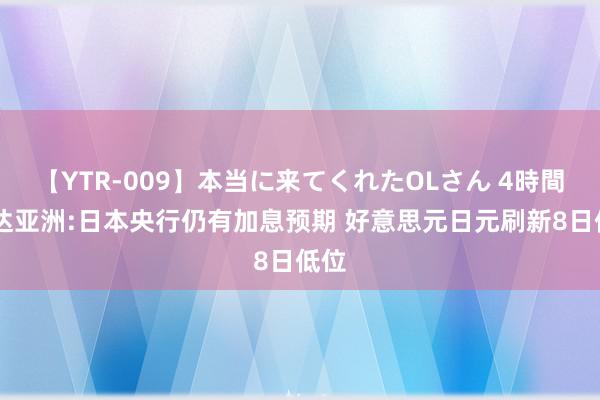 【YTR-009】本当に来てくれたOLさん 4時間 邦达亚洲:日本央行仍有加息预期 好意思元日元刷新8日低位