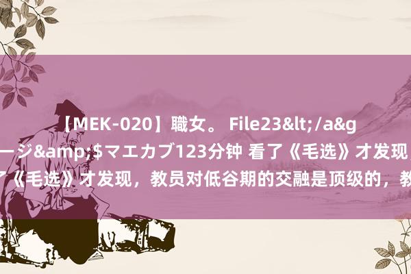 【MEK-020】職女。 File23</a>2011-05-20プレステージ&$マエカブ123分钟 看了《毛选》才发现，教员对低谷期的交融是顶级的，教你走出低谷期！