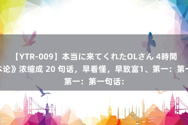 【YTR-009】本当に来てくれたOLさん 4時間 《成本论》浓缩成 20 句话，早看懂，早致富1、第一：第一句话：